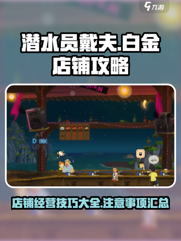潜水员戴夫白金攻略介绍截图1