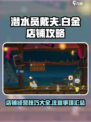 潜水员戴夫白金攻略介绍