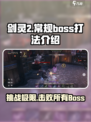 剑灵2🔥必看！Boss打法全揭秘🎉