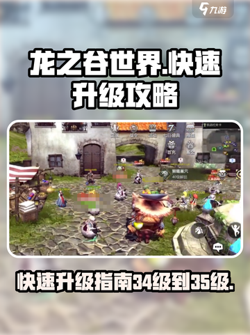 龙之谷世界34级升35级怎么做介绍截图1