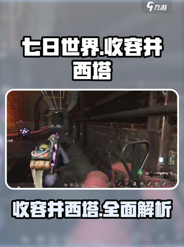 七日世界收容井西塔是什么介绍截图1