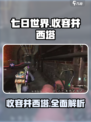 七日世界收容井西塔是什么介绍