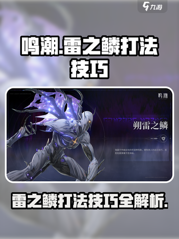 鸣潮⚡朔雷之鳞打法攻略，轻松通关秘籍分享！截图1