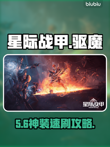 【星际战甲】驱魔之刃全攻略🔥截图1