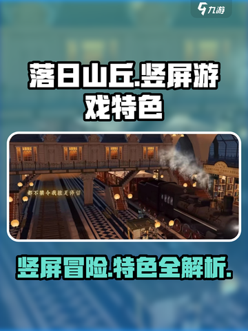 落日山丘🔥竖屏玩法超带感，游戏特色全揭秘！截图1