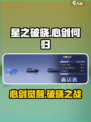 《星之破晓》心剑何归通关秘籍💥