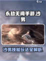 永劫无间手游沙男怎么样介绍