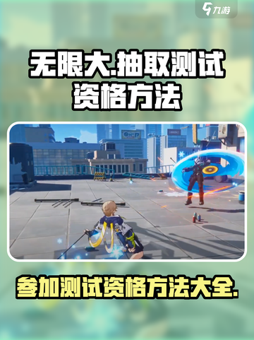 无限大抽取测试资格方法介绍截图1