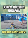 无限大抽取测试资格方法介绍