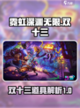 霓虹深渊无限双十三厉害吗介绍