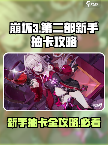 崩坏3第二部🔥新手必看！抽卡攻略大公开🎉截图1
