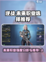 逆战未来职业选择推荐介绍