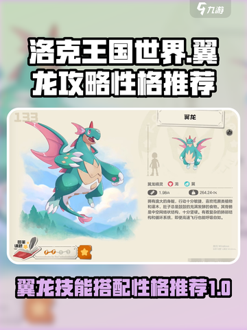 洛克王国世界翼龙技能搭配攻略介绍截图1