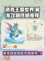 洛克王国世界翼龙技能搭配攻略介绍