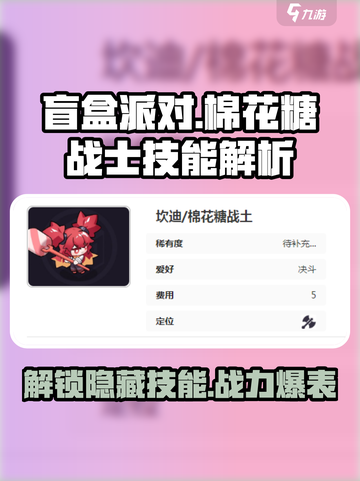 盲盒派对棉花糖战士技能如何介绍截图1