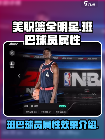 美职篮全明星班巴球员怎么样介绍截图1