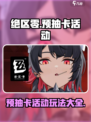 绝区零💥预抽卡活动玩法全攻略🎉