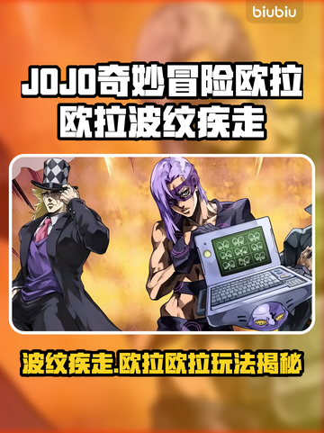 🎮JOJO欧拉欧拉波纹疾走玩法大揭秘！截图1