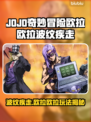 🎮JOJO欧拉欧拉波纹疾走玩法大揭秘！