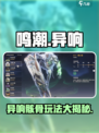 鸣潮异相声骸有什么用介绍