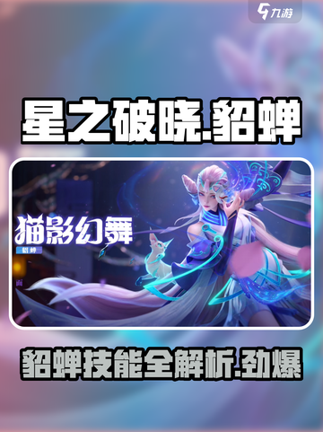 星之破晓貂蝉🔥超强详解来啦！游戏必备💡截图1