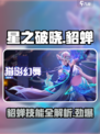 星之破晓貂蝉🔥超强详解来啦！游戏必备💡