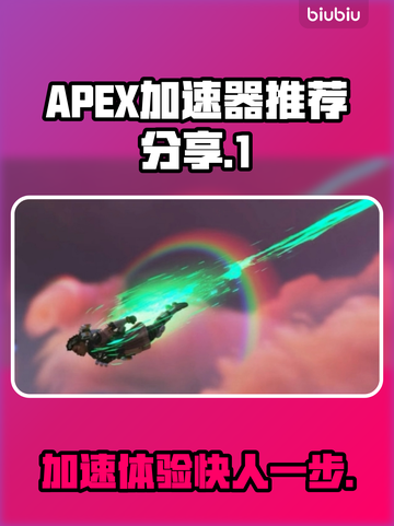 APEX加速器推荐🎉，玩APEX必备神器，流畅不卡顿！截图1