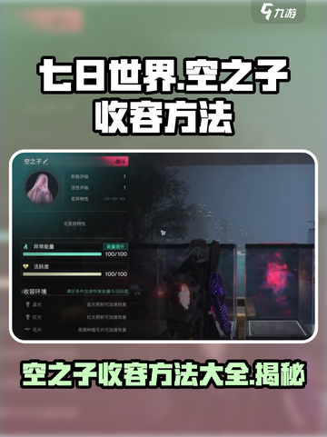 七日世界🔥空之子收容方法全揭秘！新手必看👇截图1