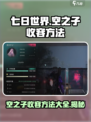 七日世界🔥空之子收容方法全揭秘！新手必看👇