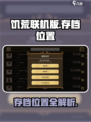 饥荒联机版存档位置介绍