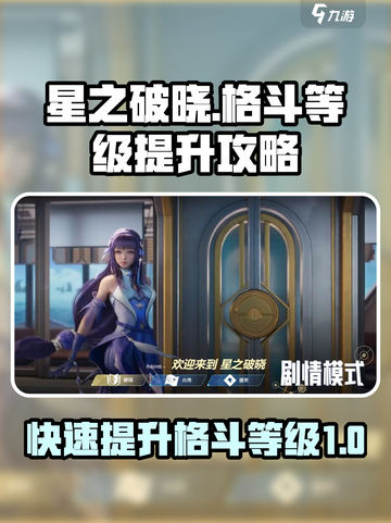 星之破晓格斗等级怎么提升介绍截图1