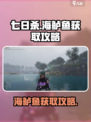 七日世界海鲈鱼怎么获得介绍