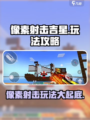 像素射击吉星怎么样介绍截图1