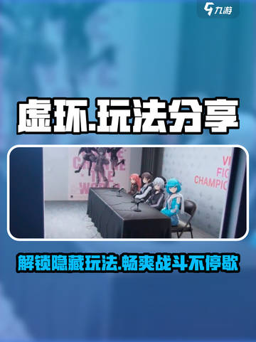 虚环玩法分享介绍截图1