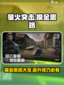 萤火突击摸金攻略介绍