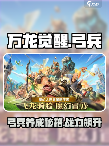 万龙觉醒🔥弓兵特点与养成策略大揭秘！截图1