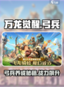 万龙觉醒🔥弓兵特点与养成策略大揭秘！