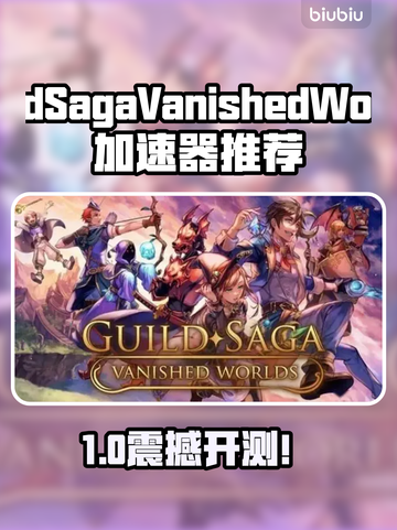 🔥《Guild Saga》加速器大揭秘！✨截图1