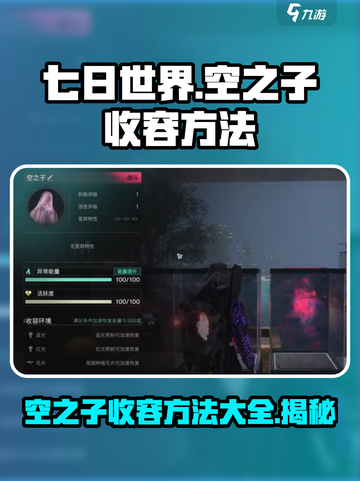 七日世界空之子收容方法🔥超全教学来袭！🎮截图1