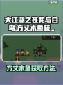 大江湖之苍龙与白鸟方丈木鱼如何获取介绍