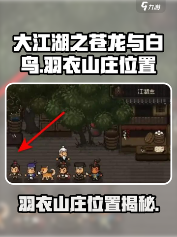 大江湖之苍龙与白鸟羽衣山庄在哪介绍截图1