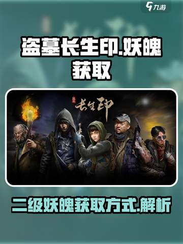 盗墓长生印二级妖魄怎么获取介绍截图1