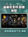 盗墓长生印二级妖魄怎么获取介绍
