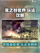 龙之谷世界攻略详解介绍截图1