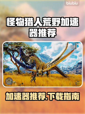 🎮《怪物猎人荒野》加速器推荐！秒杀卡顿🔥截图1