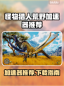 🎮《怪物猎人荒野》加速器推荐！秒杀卡顿🔥