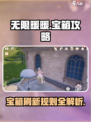 无限暖暖宝箱攻略介绍介绍