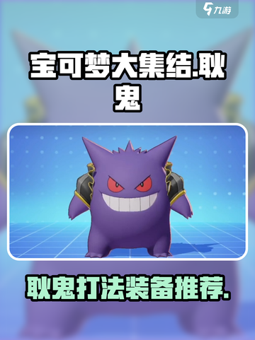宝可梦大集结✅耿鬼打法装备推荐✨截图1