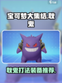 宝可梦大集结✅耿鬼打法装备推荐✨