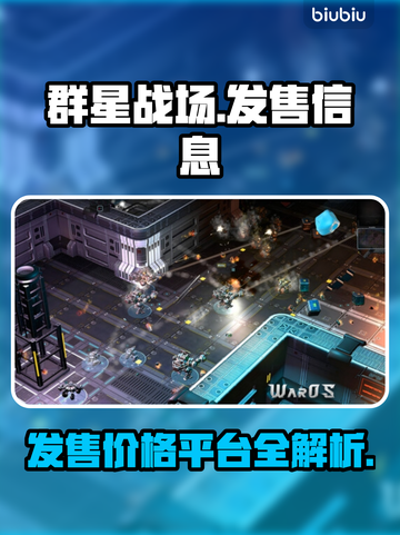 群星战场🔥发售价格与平台全解析！🎮⭐截图1